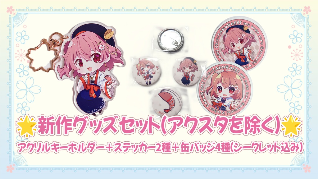 【数量限定】活動3周年記念グッズ【在庫あと少し】