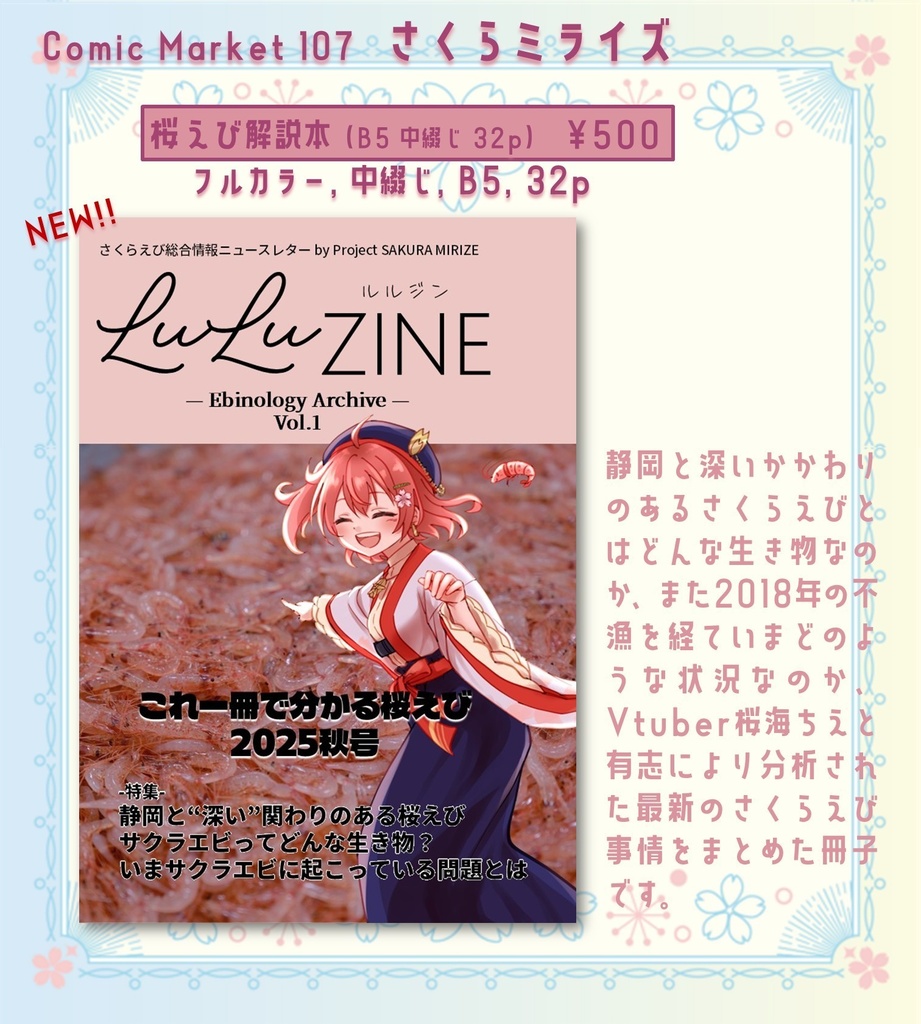 C107新刊 桜えび解説本『LuLuZINE』
