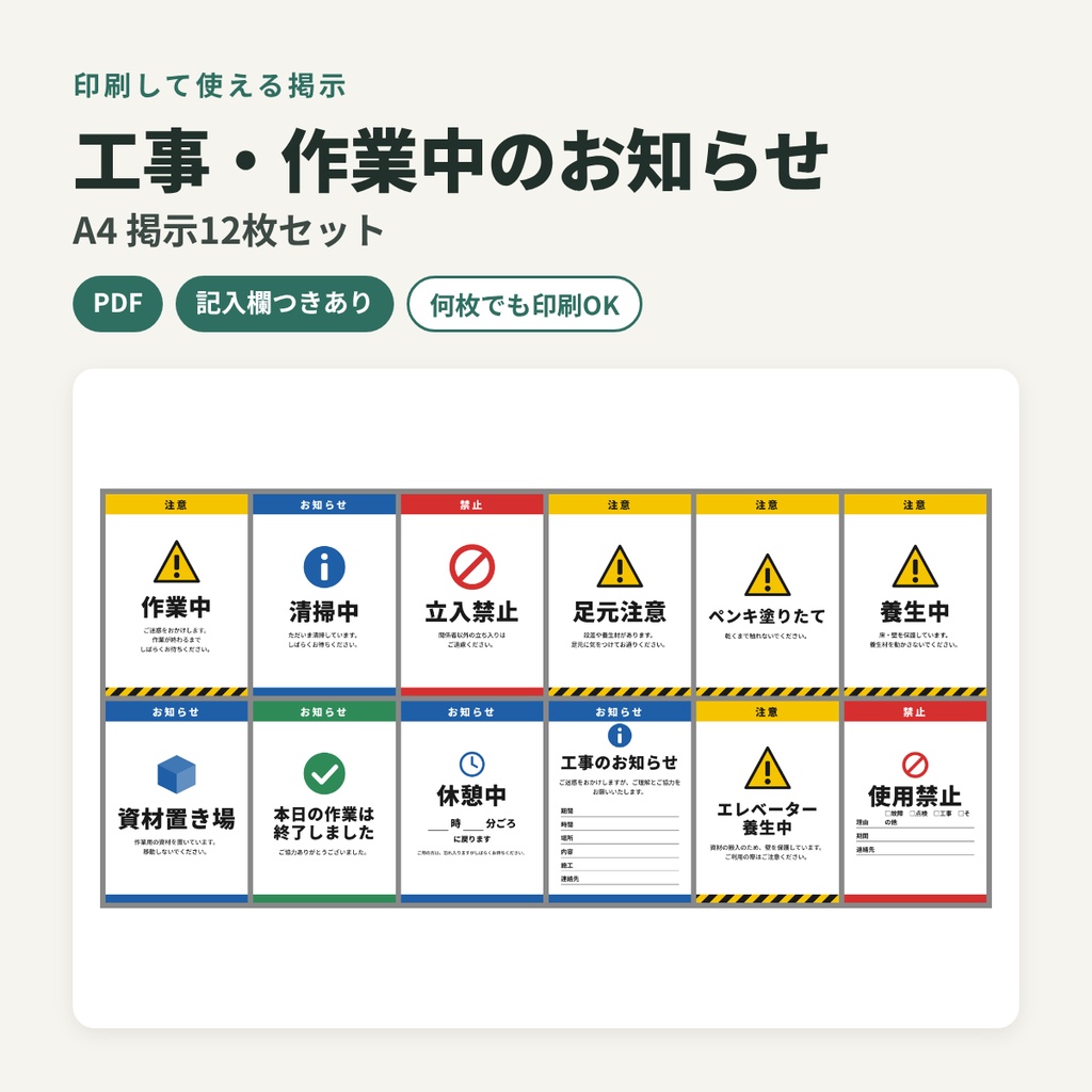 工事・作業中のお知らせ 掲示12枚セット(A4・PDF)/ 作業中・清掃中・立入禁止・養生中など / 記入欄つき