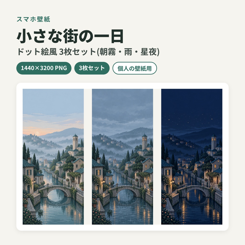 小さな街の一日 — ドット絵風スマホ壁紙3枚
