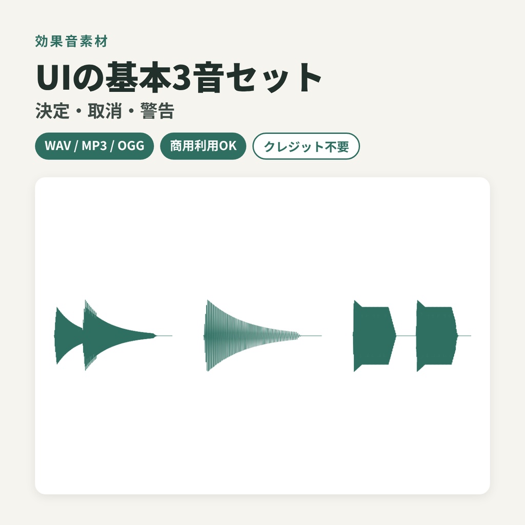 UIの基本3音セット「決定・取消・警告」/ WAV・MP3・OGG