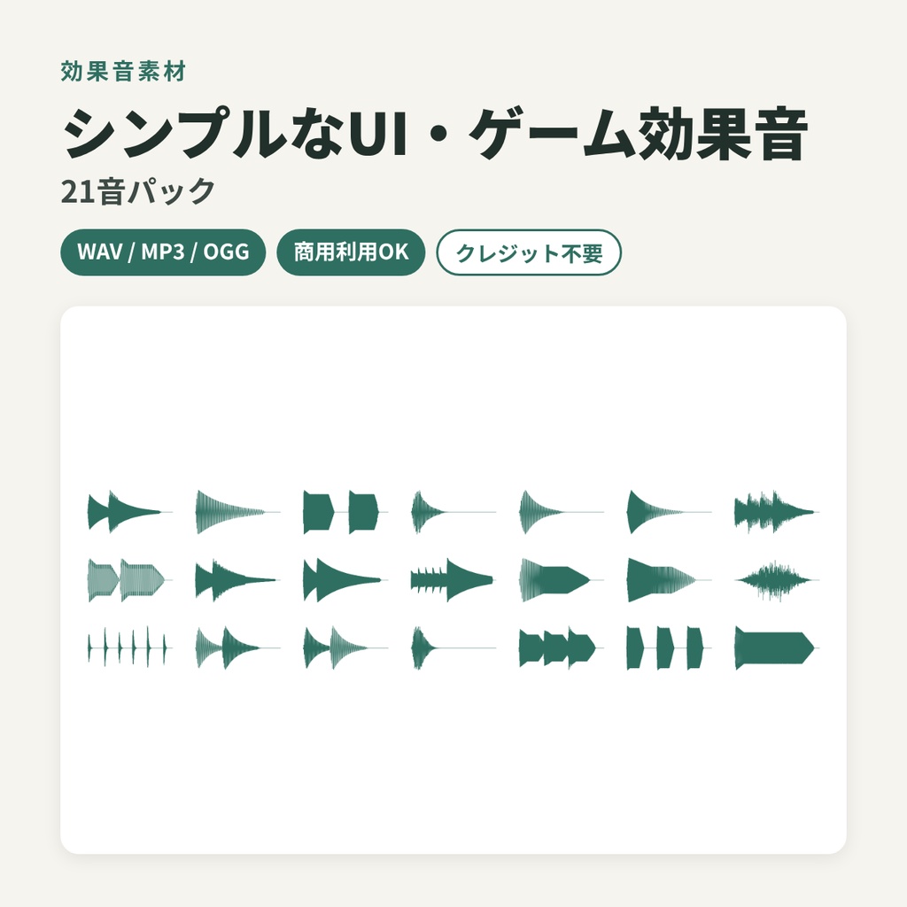 シンプルなUI・ゲーム効果音21音パック / WAV・MP3・OGG / 商用OK