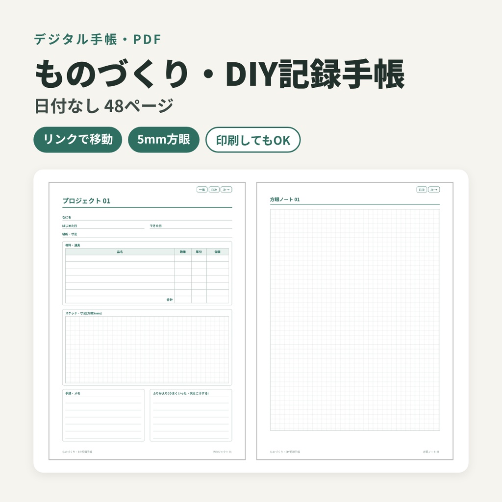ものづくり・DIY記録手帳(日付なし)/ A4 PDF 48ページ / リンクつきでiPadのノートアプリでも使える