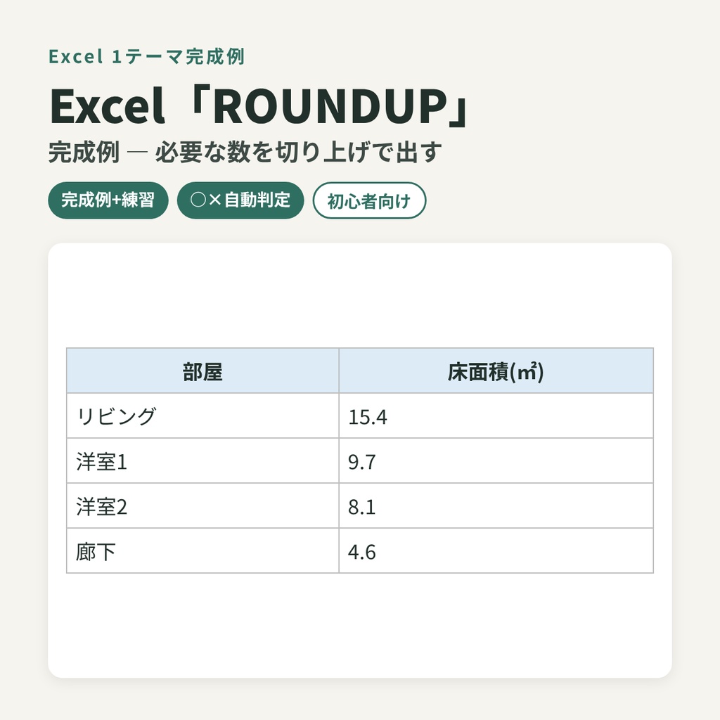 Excel「ROUNDUP」完成例 ― 必要な数を切り上げで出す(練習・○×判定つき)