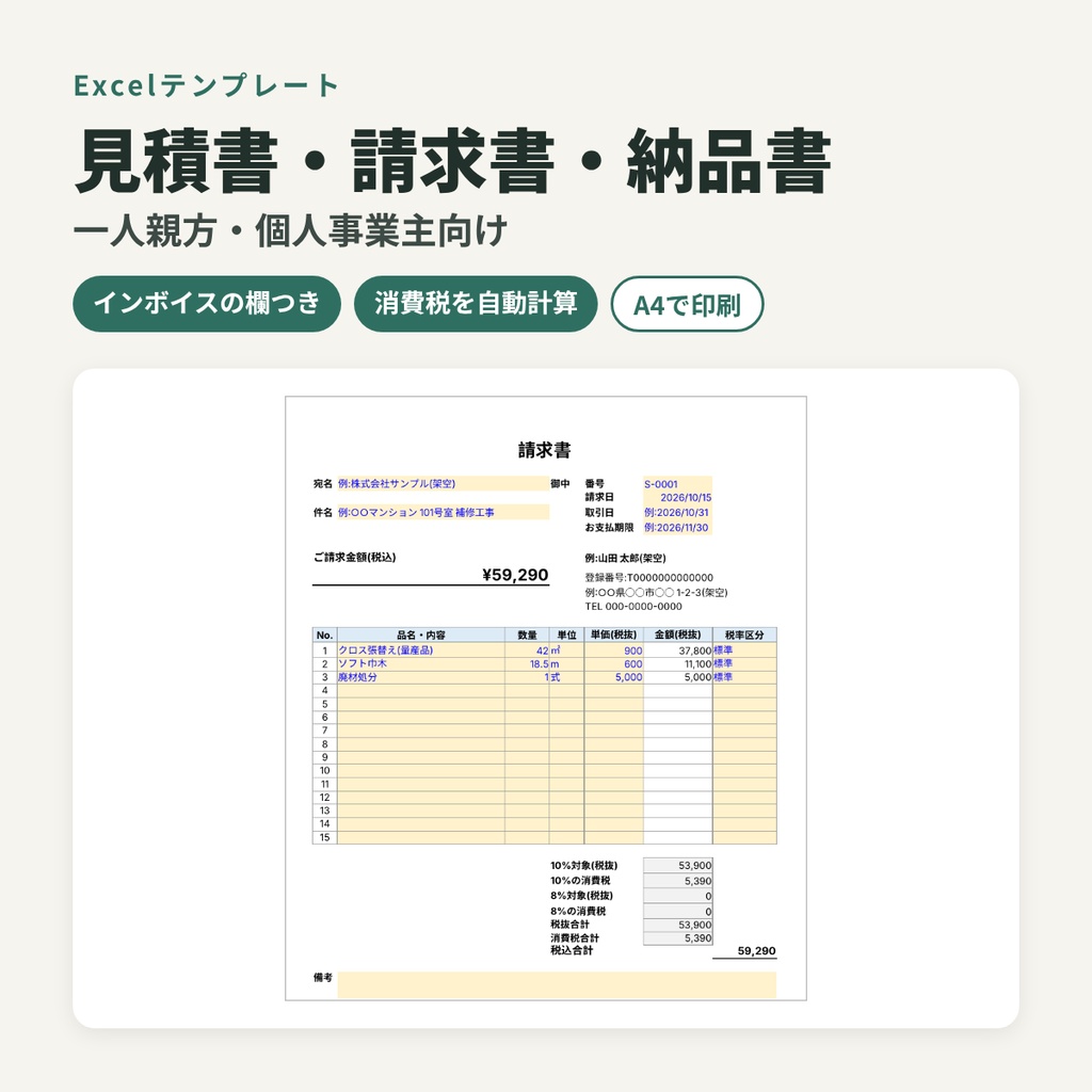 一人親方・個人事業主の 見積書・請求書・納品書テンプレート(Excel)/ インボイスの記載事項の欄つき・税率ごとの消費税を自動計算