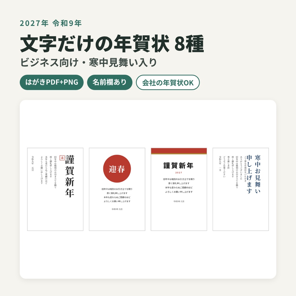 2027年 ビジネス向け 文字だけの年賀状 8種(返信用の寒中見舞い入り)/ はがきPDF・PNG / 令和9年