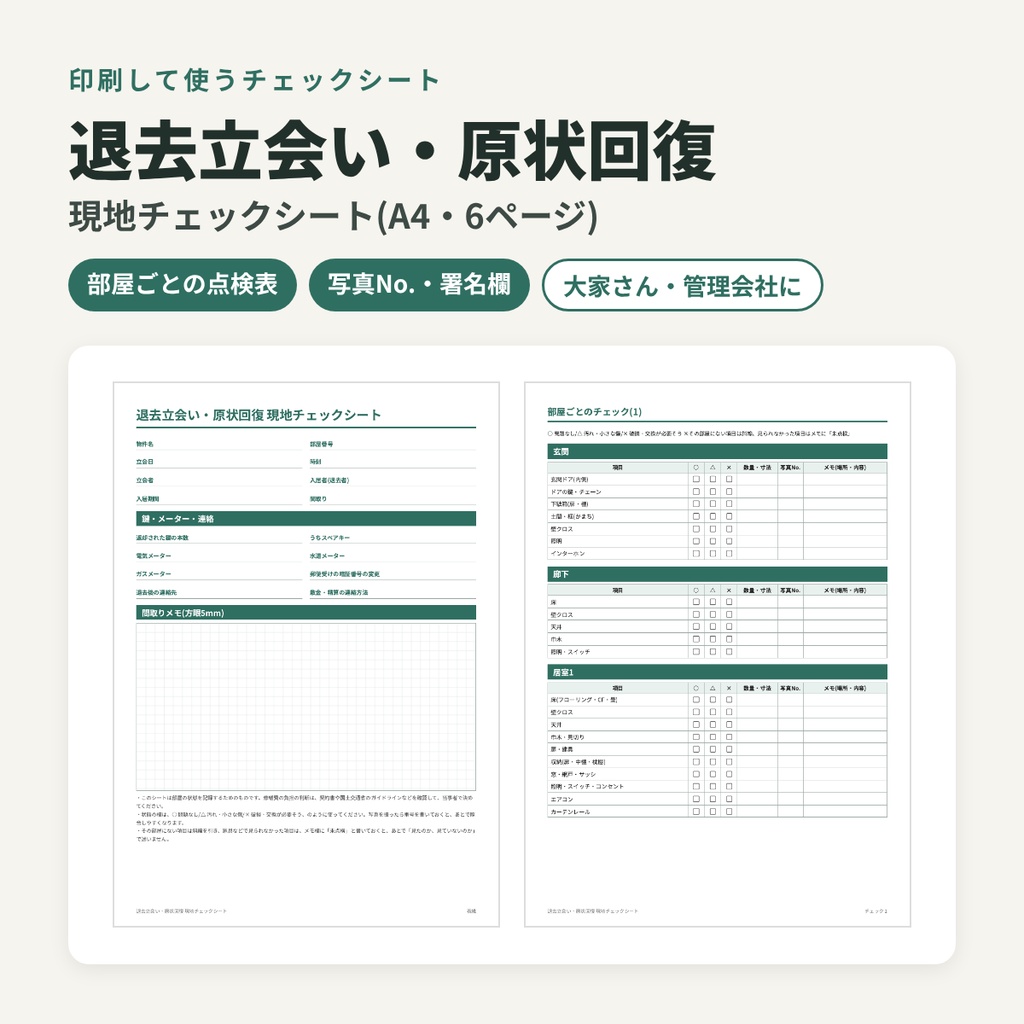 退去立会い・原状回復 現地チェックシート(A4・PDF)/ 部屋ごとの点検表・写真No.・署名欄つき