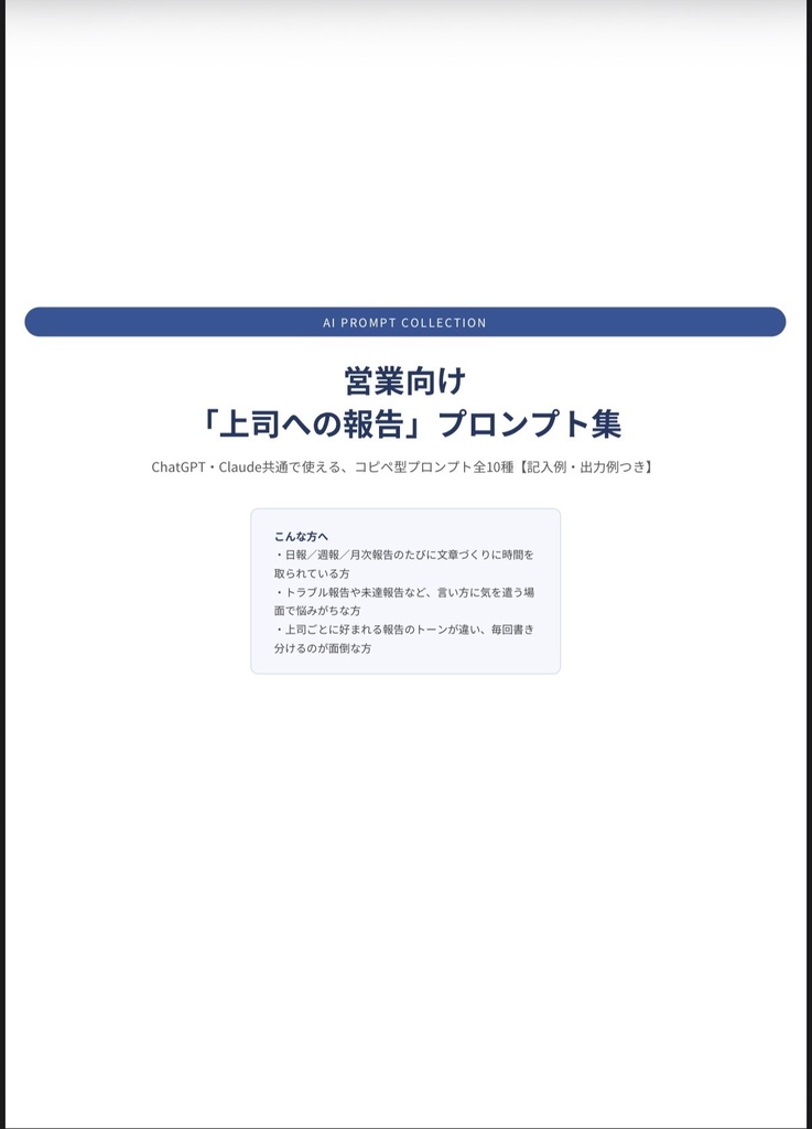 営業向け「上司への報告」プロンプト集|ChatGPT・Claude対応・記入例&出力例つき