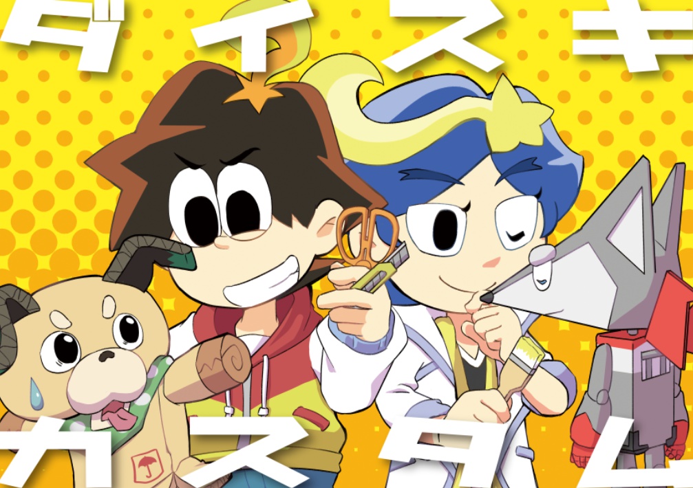 ダイスキカスタム