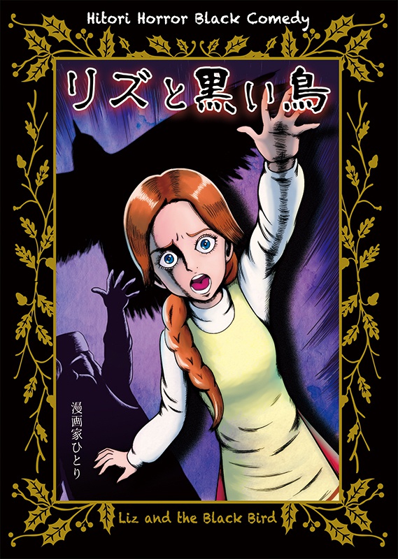リズと黒い鳥