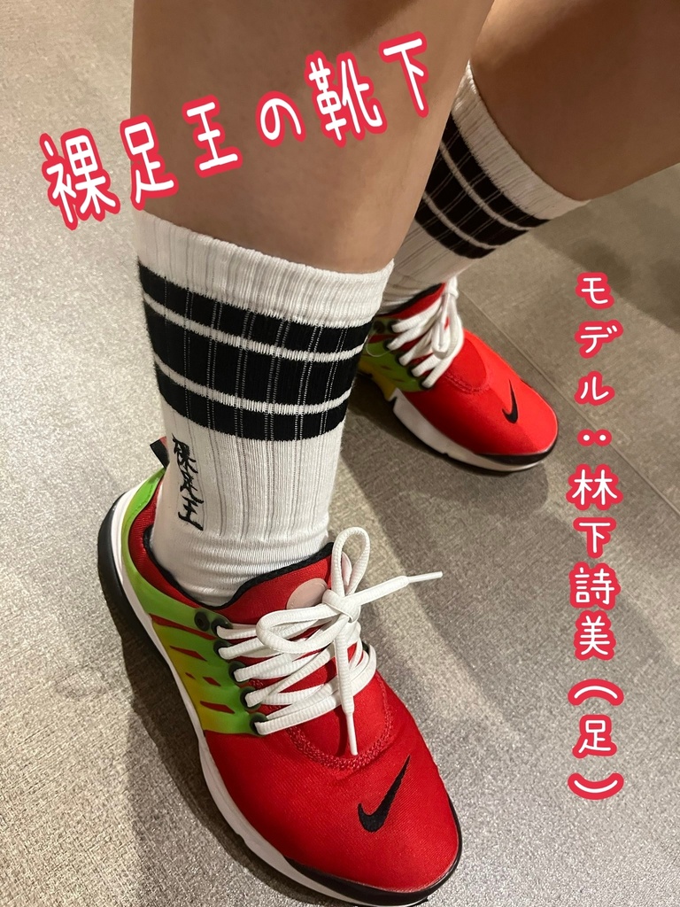 裸足王の靴下