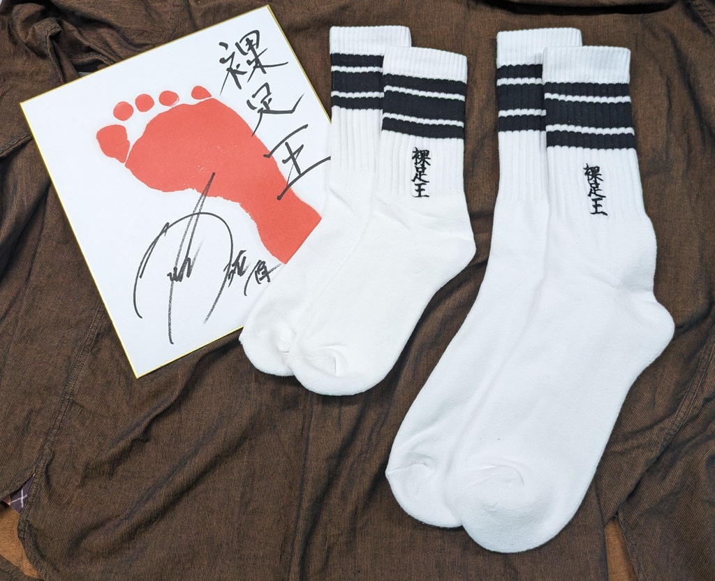 裸足王の靴下