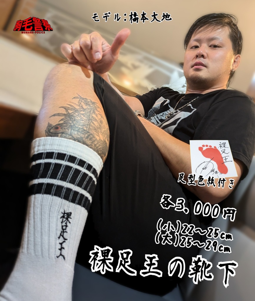 裸足王の靴下