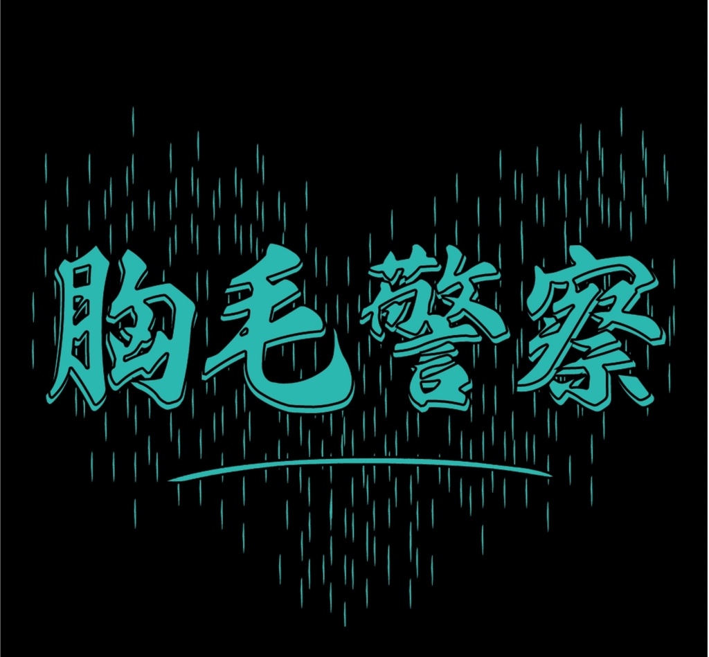 胸毛警察サイバーカラーTシャツ