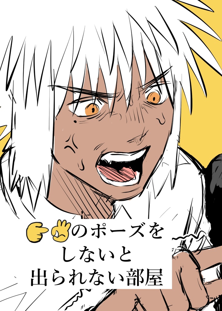 👉👌のポーズをしないと出られない部屋