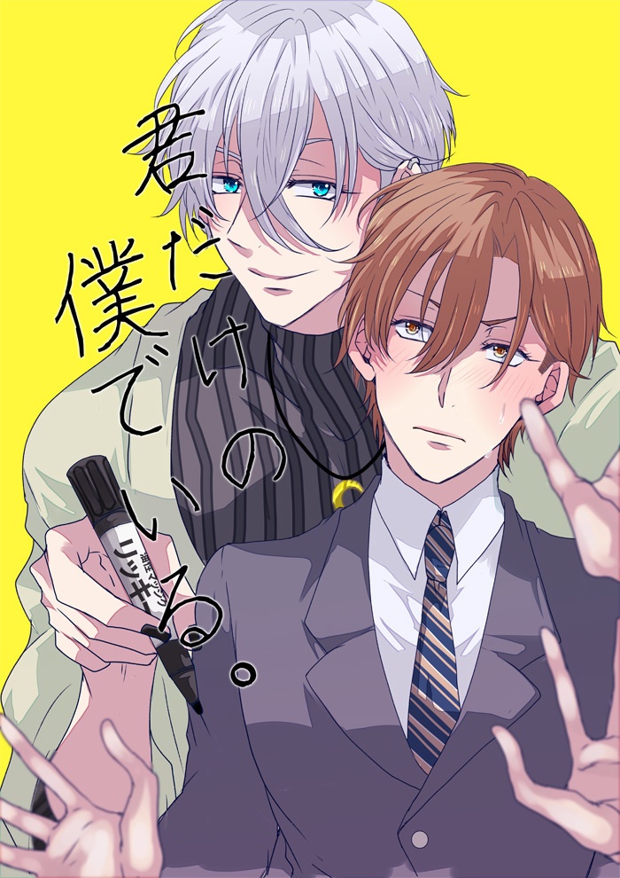 君だけの僕でいる。