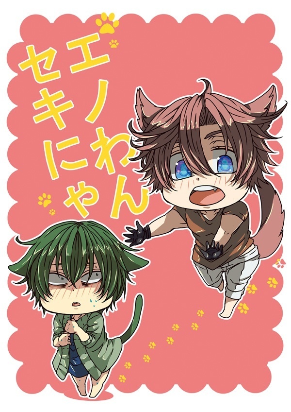 エノわんセキにゃん