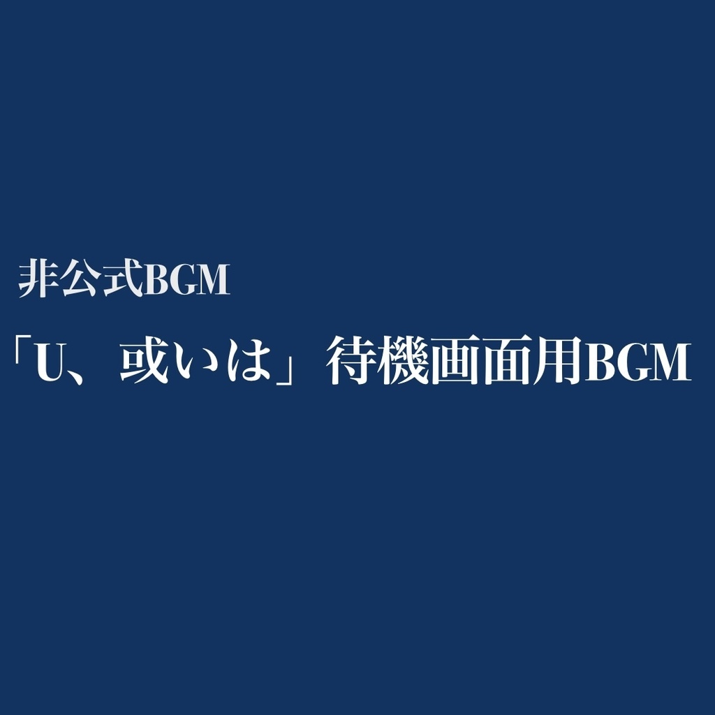 【非公式】クトゥルフ神話TRPG「U、或いは」待機画面用BGM
