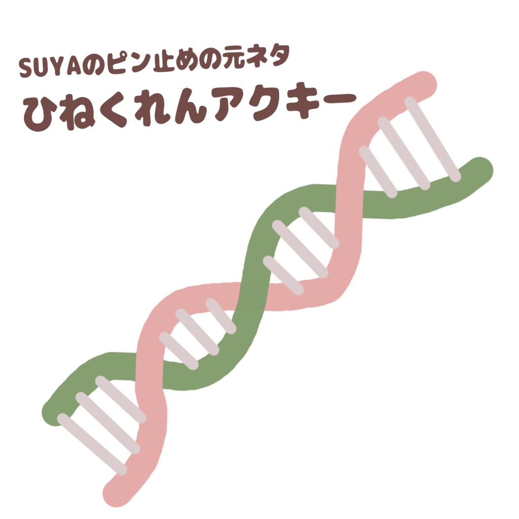 【販売終了】ひねくれんアクキー vo.1