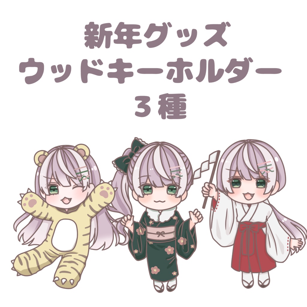 【販売終了】2022年新年ウッドキーホルダー【新年グッズ】