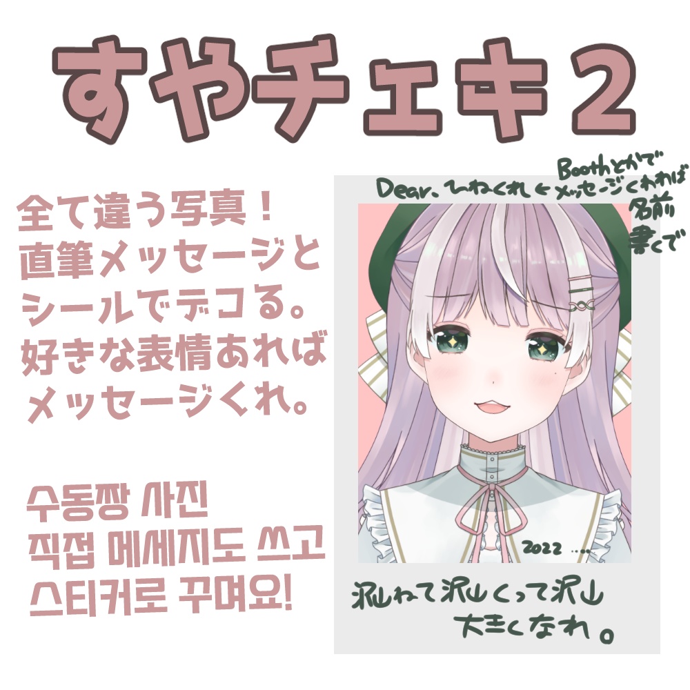 【販売終了】すやチェキ２