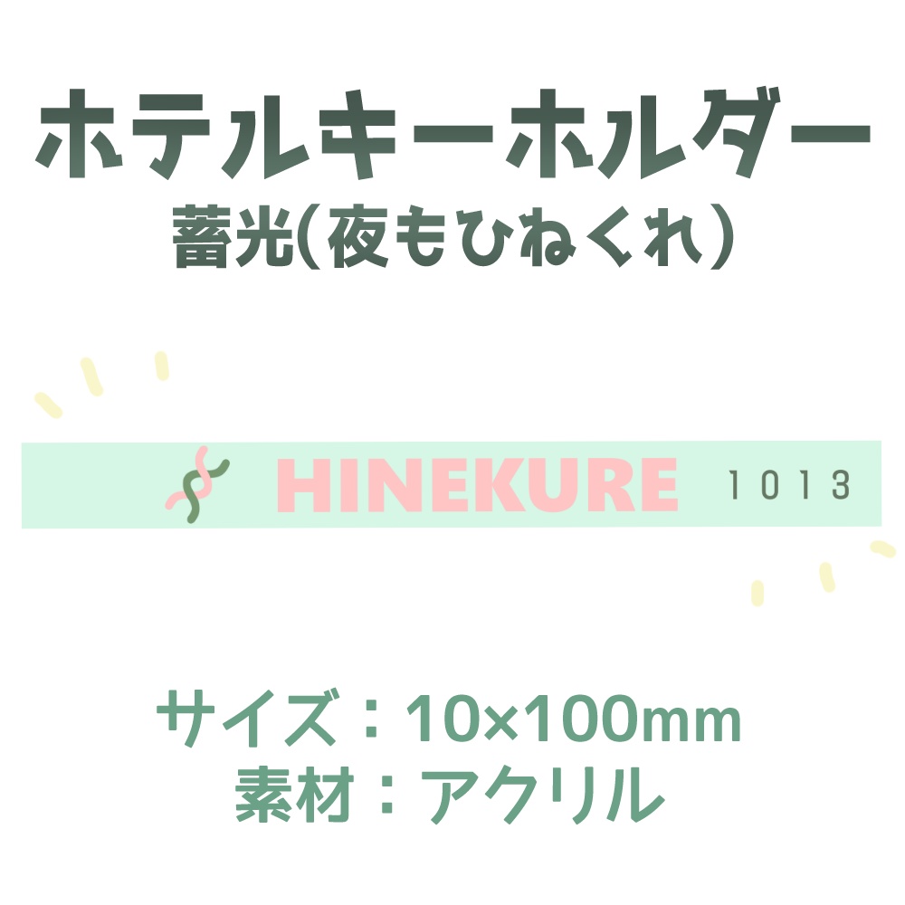 【販売終了】ホテルキーホルダー