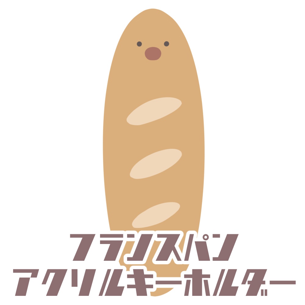 【在庫販売】フランスパン　アクリルキーホルダー