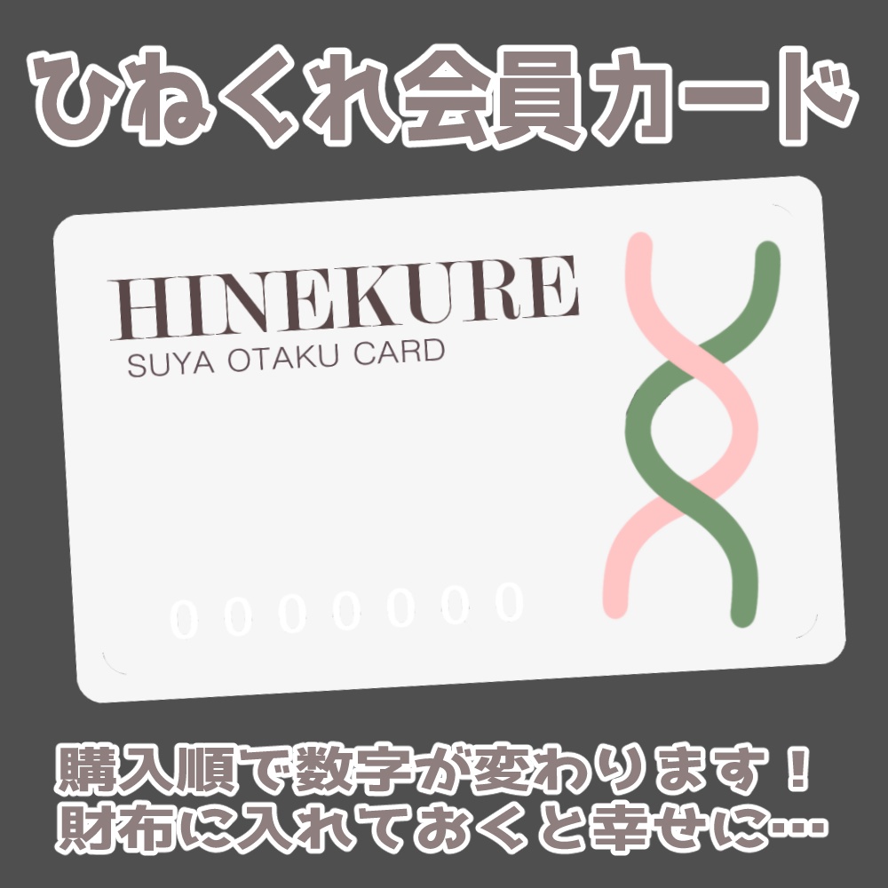 HINEKURE会員カード