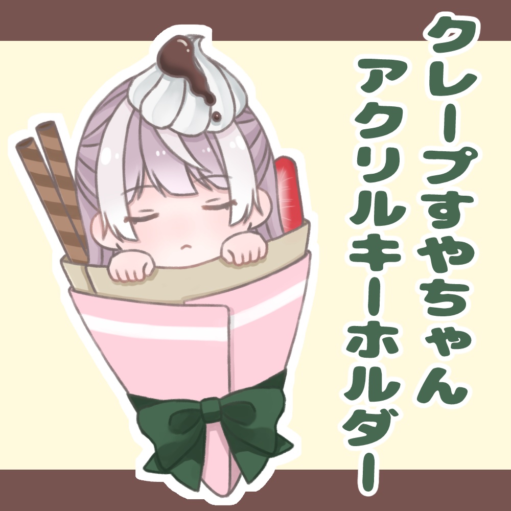 【販売終了】クレープすやちゃんアクリルキーホルダー