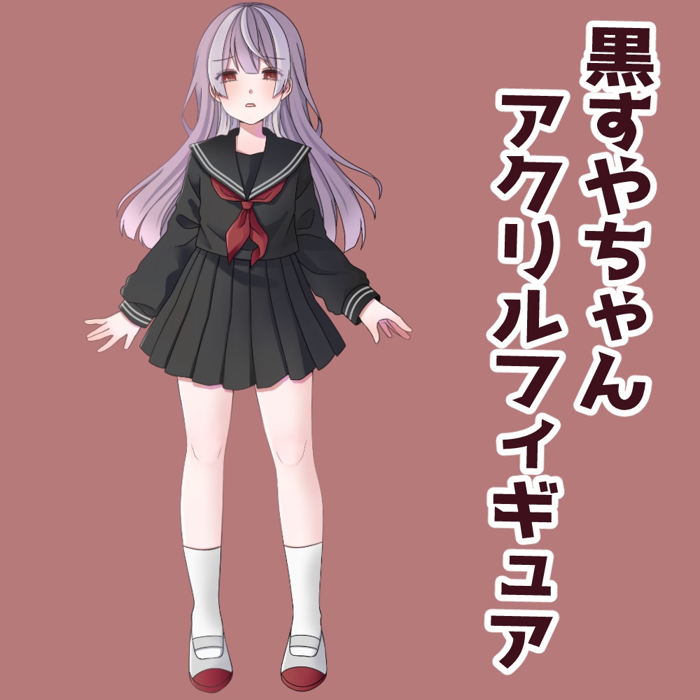 【販売終了】黒すやアクスタ