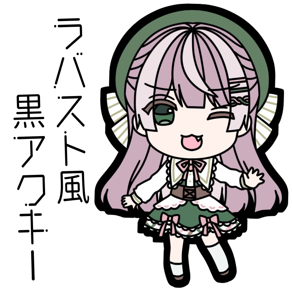 【販売終了】ラバスト風黒アクリルキーホルダー