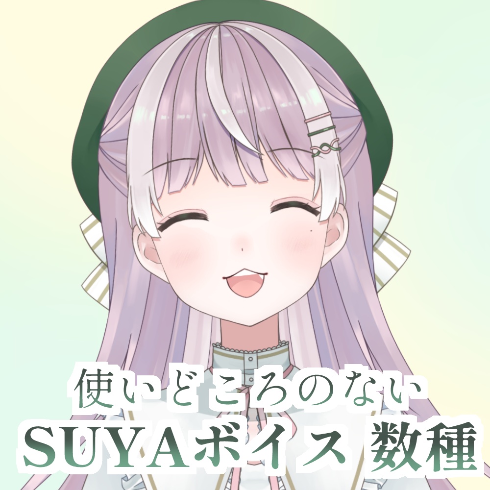 使いどころのわからない SUYAボイス 数種