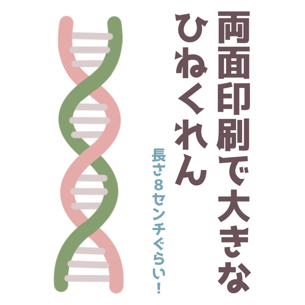 両面印刷で大きなひねくれんアクキー