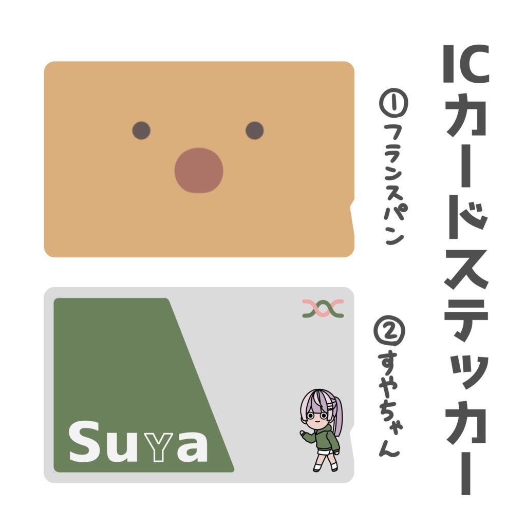 ICカードステッカー（2種類）