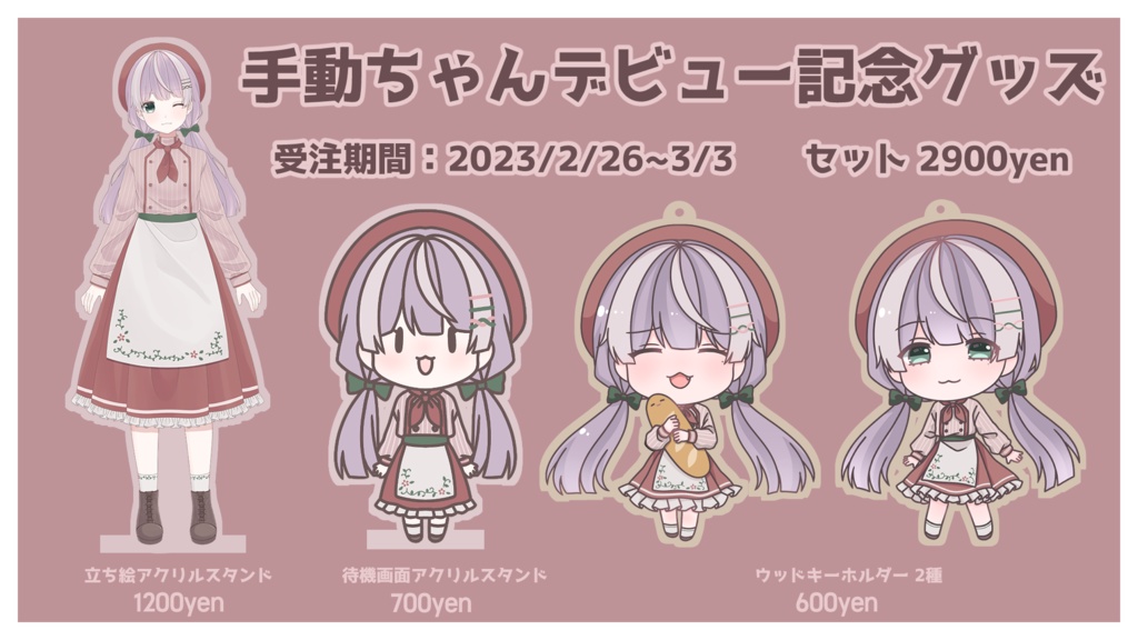 【販売終了】手動ちゃんデビューグッズ