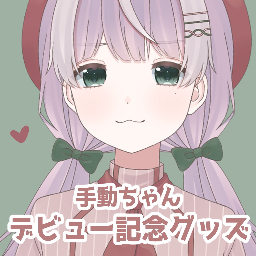 【販売終了】手動ちゃんデビューグッズ