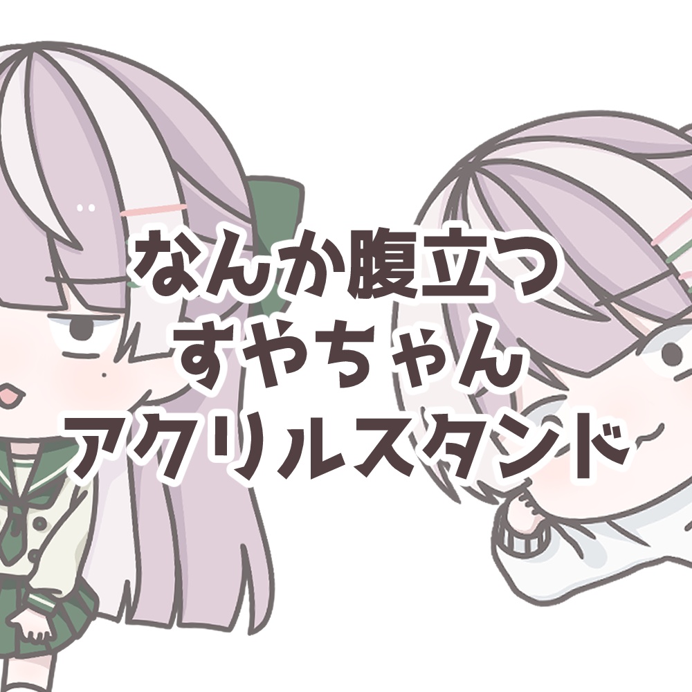 【販売終了】なんか腹立つすやちゃんアクスタ ２種類