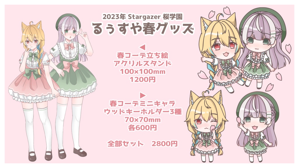 【販売終了】るぅすや春グッズ【2023年さくら学園】