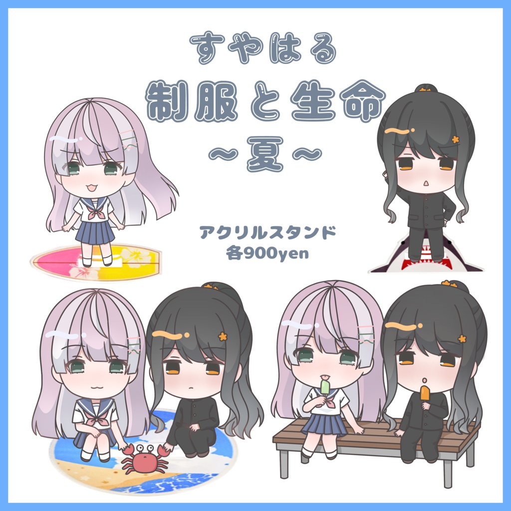 【販売終了】すやはる 制服と生命~夏~(アクリルスタンド)