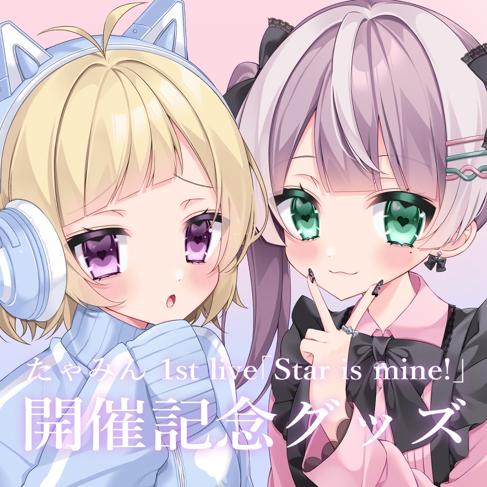【販売終了】たゃみん 1st live「Star is mine!」開催記念グッズ