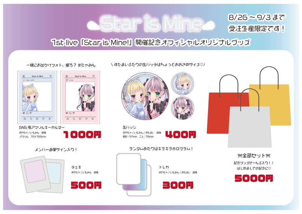 【販売終了】たゃみん 1st live「Star is mine!」開催記念グッズ
