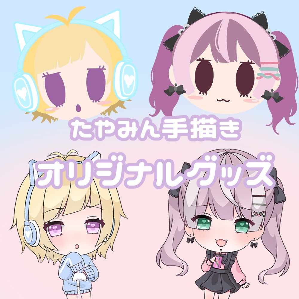 【販売終了】たゃみん 手描き♡オリジナルグッズ