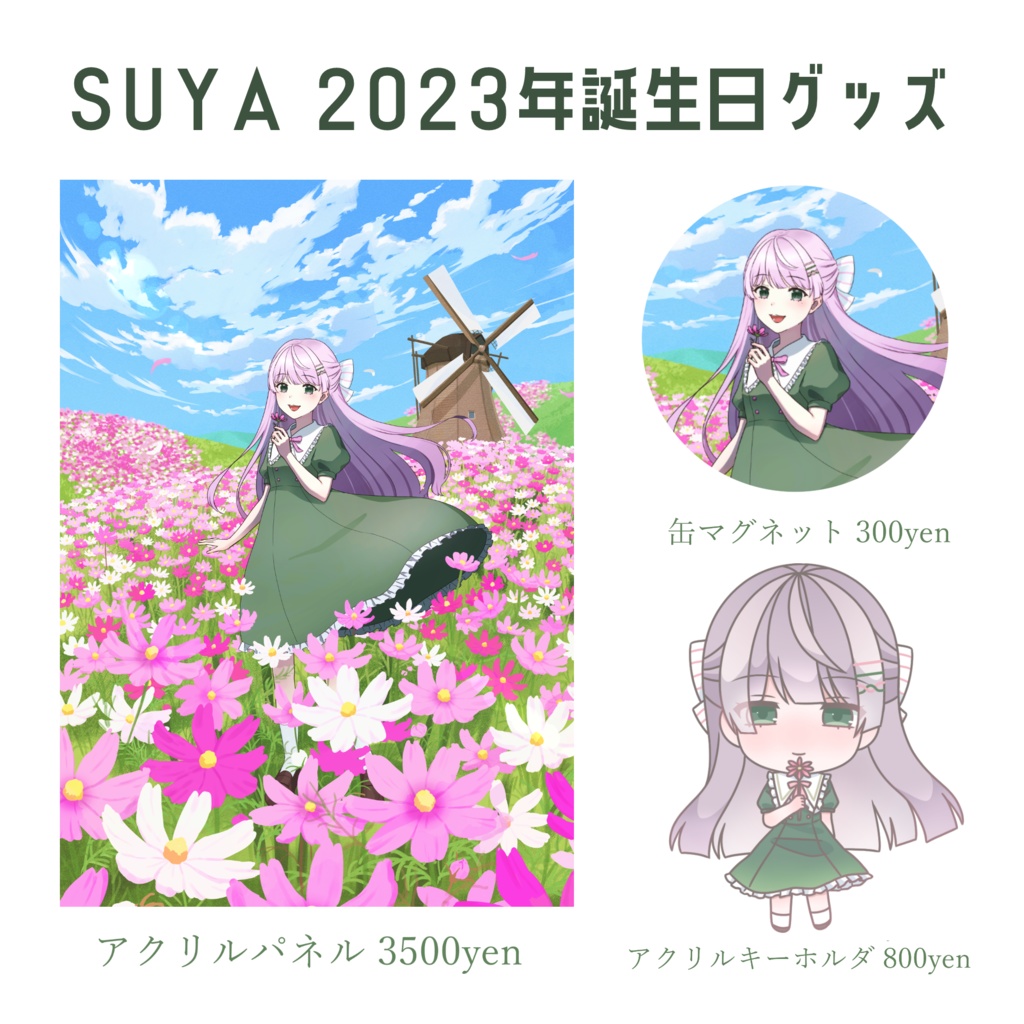 【販売終了】SUYA2023年誕生日グッズ