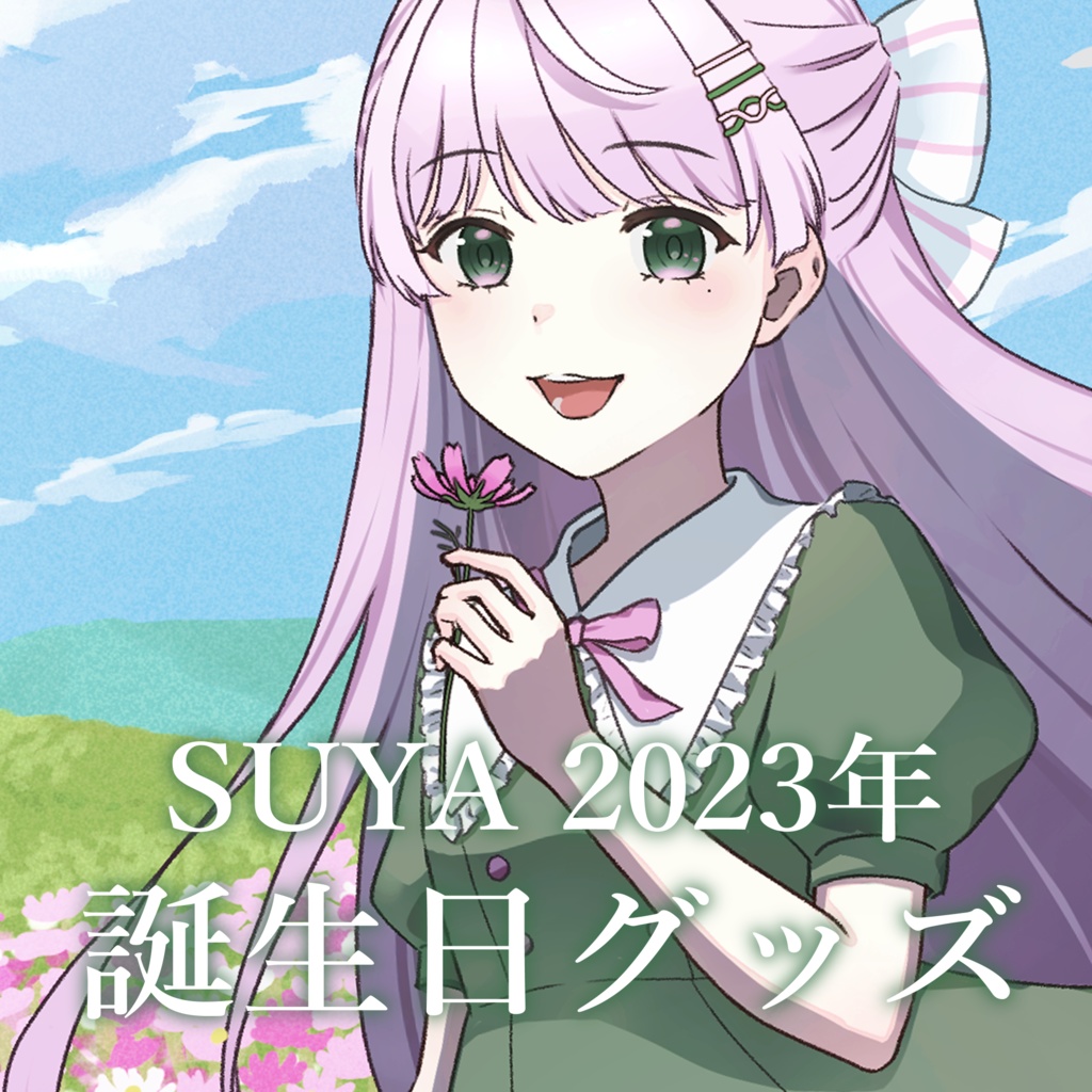 【販売終了】SUYA2023年誕生日グッズ