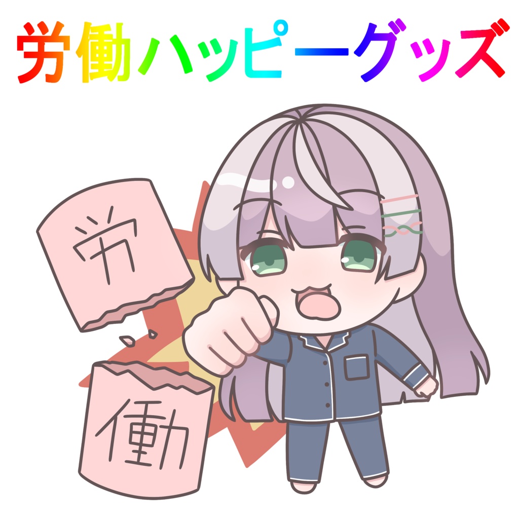 【販売終了】労働ハッピーグッズ