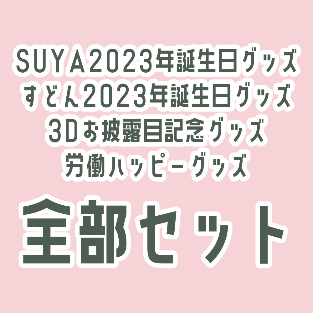 【販売終了】10月のグッズ全部まとめセット