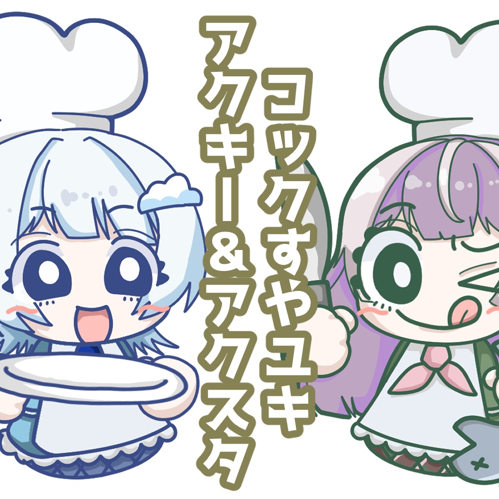 【販売終了】コックすやユキアクキー＆アクスタ