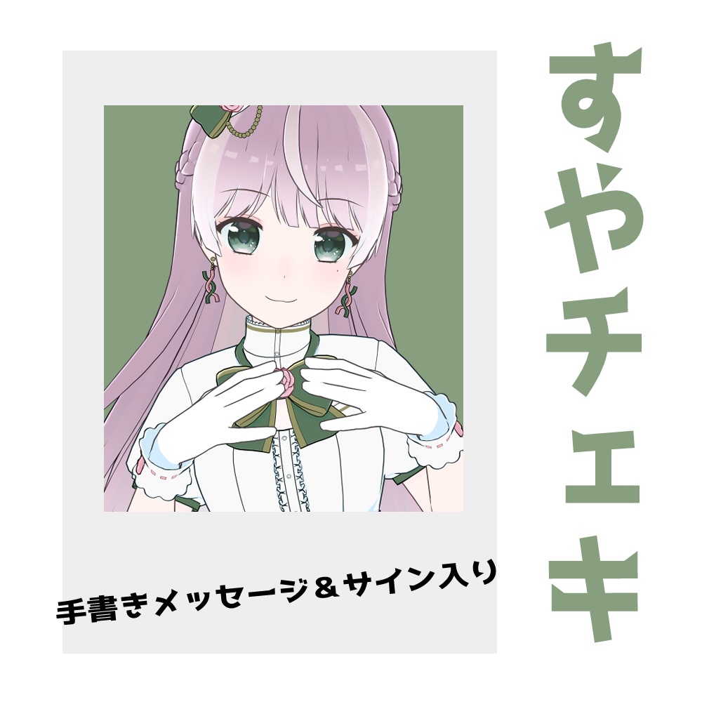 【販売終了】すやチェキ(縦長)