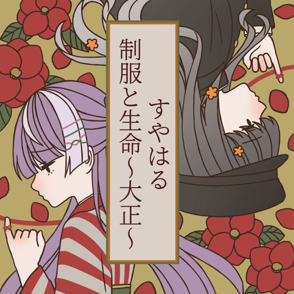 【販売終了】すやはる 制服と生命~大正~ - SUYA's shop - BOOTH