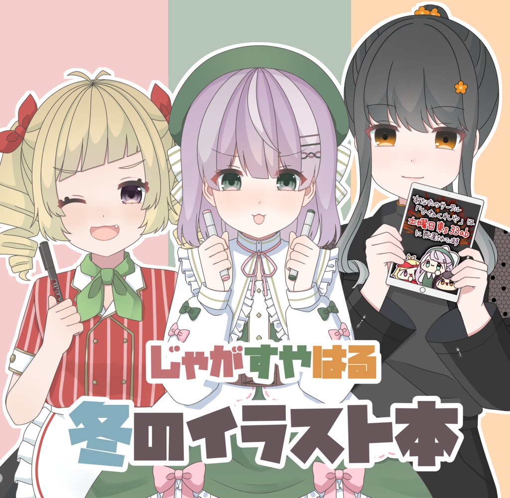 【販売終了】じゃがすやはる冬のイラスト本